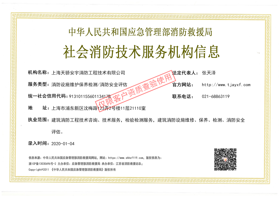 上海天驕消防維保檢測評估資質證書
